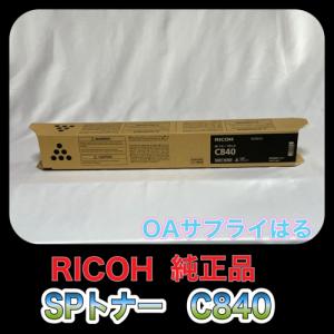 RICOH SP トナー ブラック C840 K 60-0633 送料無料 純正品 リコー 複合機 消耗品