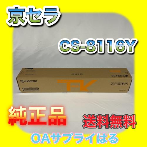 京セラ コピーセット CS-8116Y イエロー 送料無料 純正品 トナー 新品 TASKalfa ...