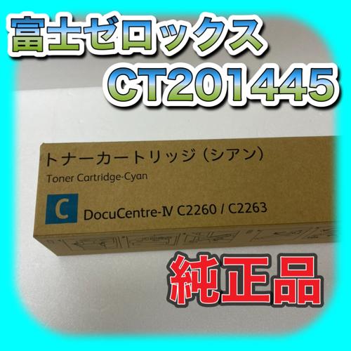富士ゼロックス CT201445 トナーカートリッジ シアン 送料無料 純正品 DocuCentre...