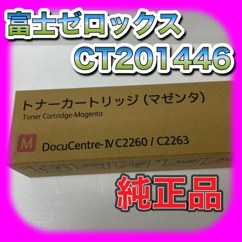 富士ゼロックス CT201446 トナーカートリッジ マゼンタ 送料無料 純正品 DocuCentr...