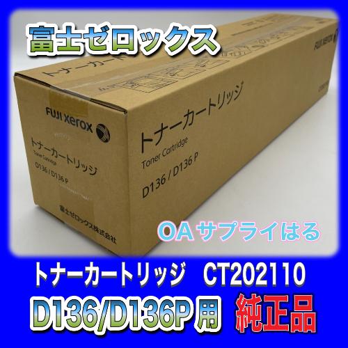 富士ゼロックス CT202110トナーカートリッジ  純正品 D136/D136P 富士フィルムビジ...