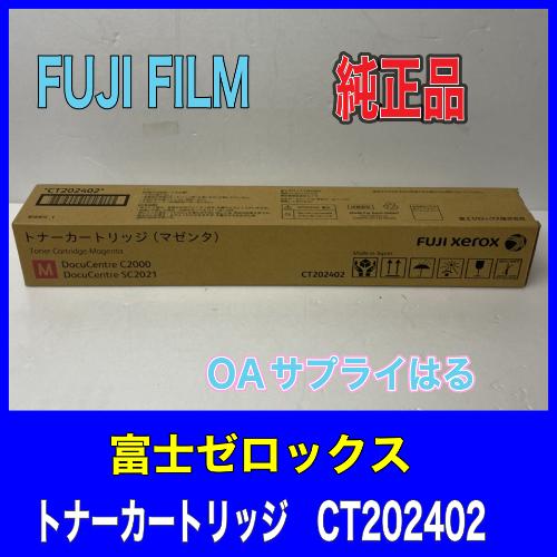 富士ゼロックス CT202402 トナーカートリッジ マゼンタ 送料無料 純正品 DocuCentr...