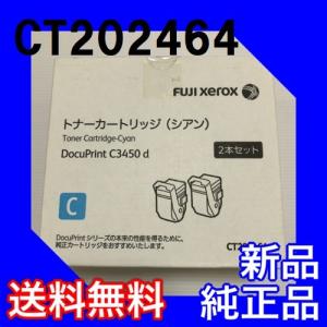 富士ゼロックス CT202464 トナーカートリッジ 2本セット シアン  DocuPrint C3450 d