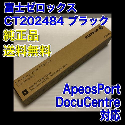富士ゼロックス CT202484 トナーカートリッジ ブラック 送料無料 純正品 ApeosPort...