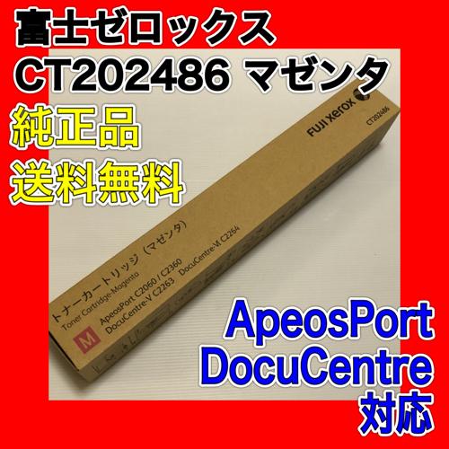 富士ゼロックス CT202486 トナーカートリッジ マゼンタ 送料無料 純正品 ApeosPort...
