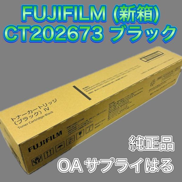 FUJIFILM CT202673 トナーカートリッジ ブラック 新箱 送料無料 純正品 富士ゼロッ...
