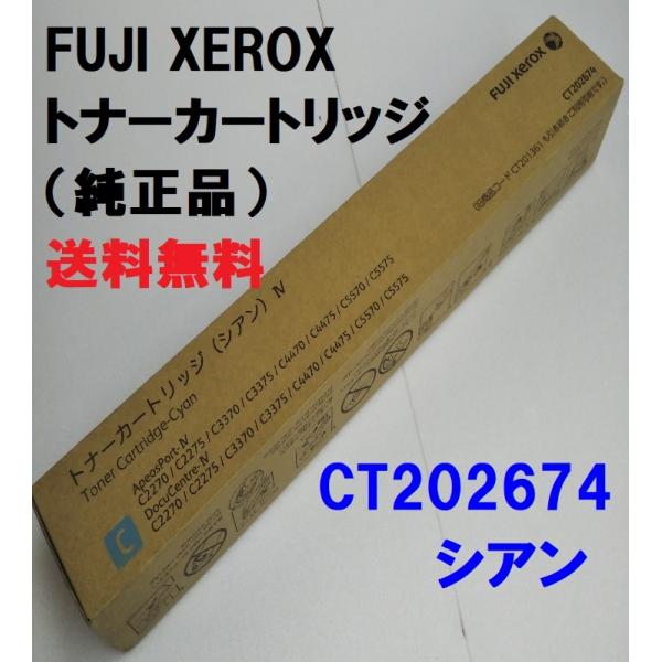 富士ゼロックス CT202674 トナーカートリッジ シアン 送料無料 純正品 ApeosPort-...