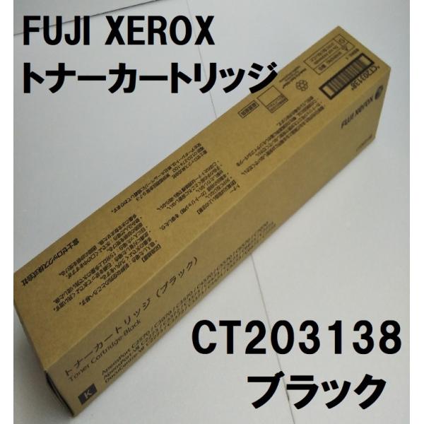 FUJIFILM 富士ゼロックス CT203138 トナーカートリッジ ブラック 送料無料 純正品 ...