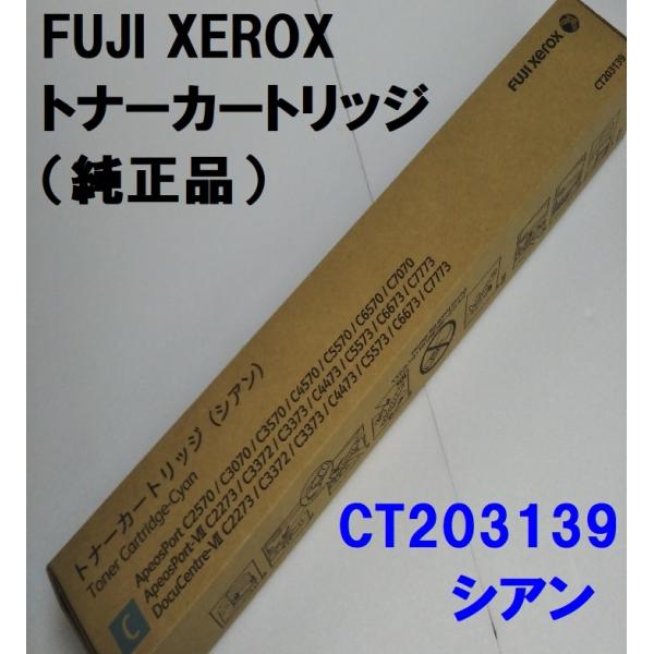 FUJIFILM 富士ゼロックス CT203139 トナーカートリッジ シアン 送料無料 純正品 A...