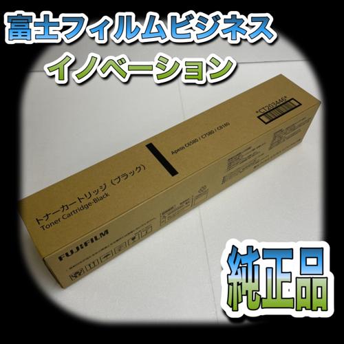 富士フィルムビジネスイノベーション CT203446 ブラック トナーカートリッジ 送料無料 純正品...