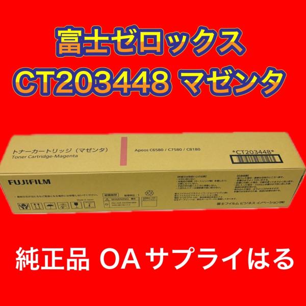 富士フィルムビジネスイノベーション CT203448 マゼンタ トナーカートリッジ 送料無料 純正品...