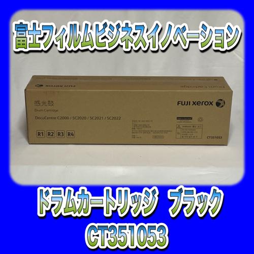 【訳あり品】富士ゼロックス CT351053 ドラムカートリッジ 送料無料 ドラム 新品 DocuC...