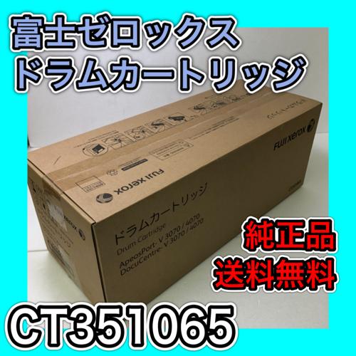 【わけあり品】富士ゼロックス CT351065 ドラムカートリッジ 送料無料 純正品 ドラム アピオ...