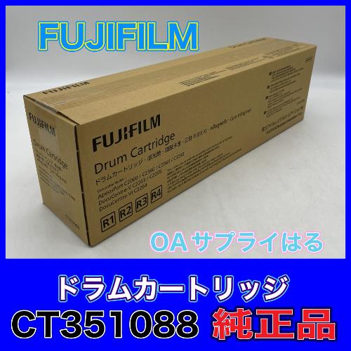 FUJIFILM 富士ゼロックス CT351088 ドラムカートリッジ 送料無料 純正品 ドラム 新...
