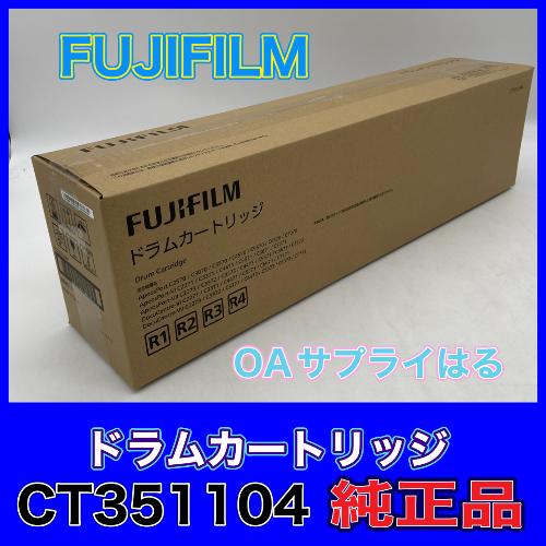 FUJIFILM 富士ゼロックス CT351104 ドラムカートリッジ 送料無料 純正品 ドラム ア...