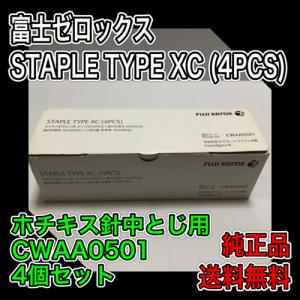 富士ゼロックス 特価 CWAA0501 ステイプル タイプ XC 4PCS 4個 ホチキス針 中とじ用 タイプXC 5000本入り カートリッジ typeXC typexc  送料無料 純正品