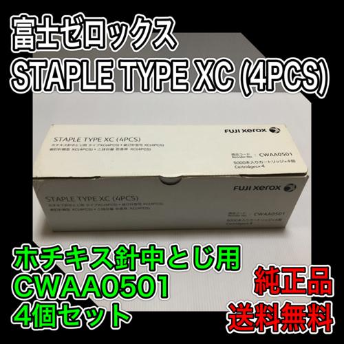 富士ゼロックス 特価 CWAA0501 ステイプル タイプ XC 4PCS 4個 ホチキス針 中とじ...