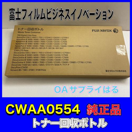 富士ゼロックス 特価 CWAA0554 トナー回収ボトル 送料無料 純正品 DocuCentre-V...