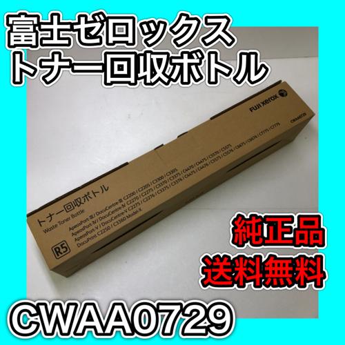 【訳あり品】富士ゼロックス 特価 CWAA0729 トナー回収ボトル 送料無料 純正 R5 Apeo...