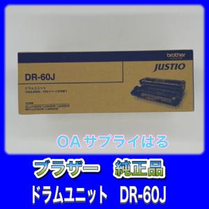 brother ドラムユニット DR-60J ブラザー 純正品 新品  HL-L5100DN/L5200DW/L6400DW/MHF-L5755DW/L6900DW 送料無料 DR60J【2023.07】｜OAサプライはる