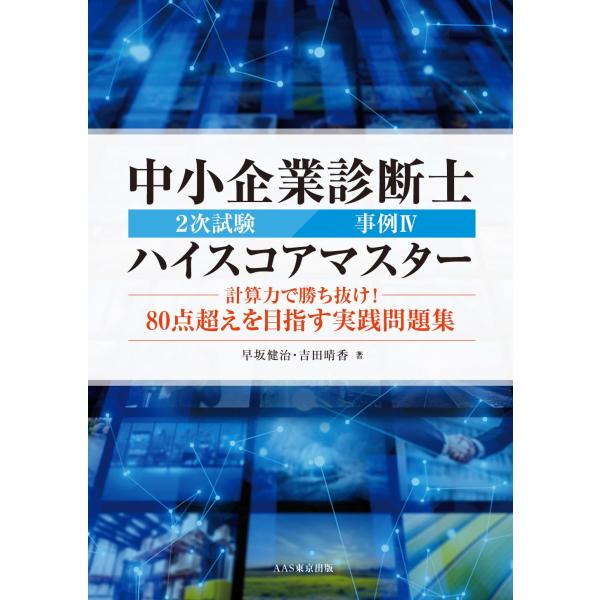 中小企業診断士２次試験事例IVハイスコアマスター〜計算力で勝ち抜け！ 80点超えを目指す実践問題集〜...