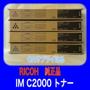 RICOH トナーキット IM C2000 4色セット 送料無料 純正品 60-0436