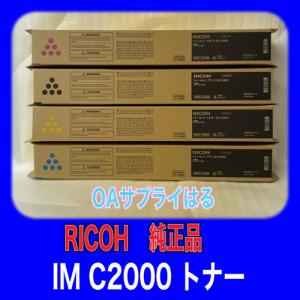 RICOH トナーキット IM C2000 4色セット 送料無料 純正品 60-0436 トナー リコー ブラック シアン マゼンタ イエロー 複合機 消耗品　2023年製造