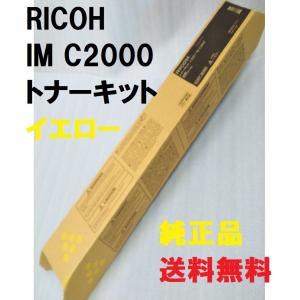 RICOH C840H トナーカートリッジ　　イエロー　純正品 リコー（RICOH） SP トナー C840H イエロー トナーカートリッジ 国産