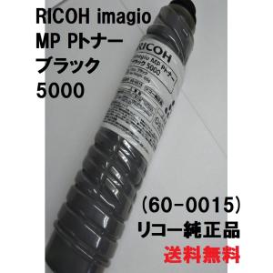 RICOH imagio MP Pトナー ブラック 送料無料 純正品 トナー リコー