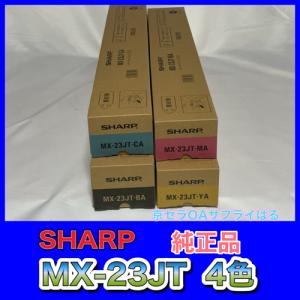 【わけあり品】SHARP MX-23JT-BA/CA/MA/YA 4色セット シャープ トナー 純正品 【大容量】 ブラック MX-23 送料無料 消耗品 複合機｜oasupply-haru