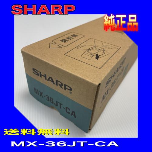SHARP MX-36JT-CA シャープ トナー 純正品 シアン MX-36 送料無料 消耗品 複...