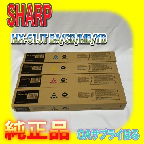 【わけあり品】SHARP MX-61JT-BA CB YB MB 4色セット シャープ トナー 純正...