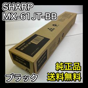 SHARP MX-61JT-BB シャープ トナー 純正品 ブラック MX-61 消耗品 複合