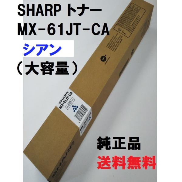 SHARP MX-61JT-CA シャープ トナー 純正品 【大容量】 シアン MX-61 送料無料...