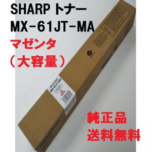 SHARP MX-61JT-MA シャープ トナー 純正品 【大容量】 マゼンタ MX-61 送料無料 消耗品 複合機｜oasupply-haru