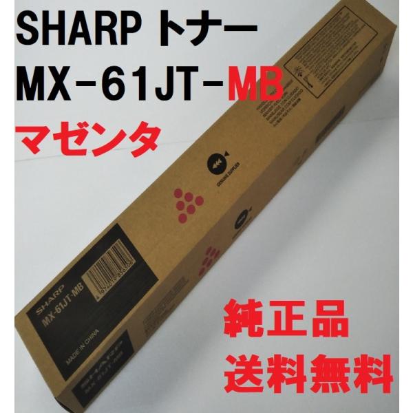 SHARP MX-61JT-MB シャープ トナー 純正品  マゼンタ MX-61 送料無料 消耗品...