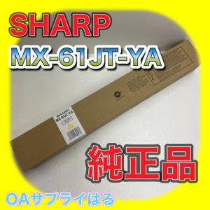 SHARP MX-61JT-YA シャープ トナー 純正品 【大容量】 イエロー MX-61 送料無料 消耗品 複合機｜oasupply-haru