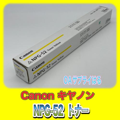 Canon NPG-52 イエロー 純正品 キャノン トナー 新品 NPG52 消耗品 複合機 im...