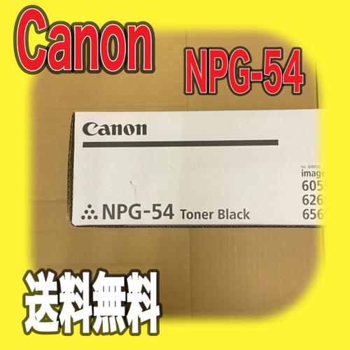 Canon NPG-54 ブラック 純正品 キャノン トナー 新品 NPG54 消耗品 複合機 im...