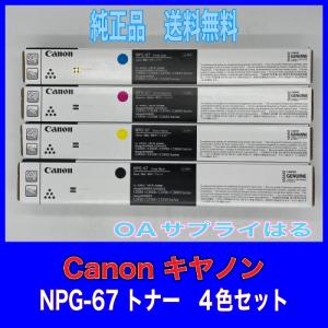 Canon NPG-67 4色セット 純正品 キャノン トナー 新品 NPG67 消耗品 複合機 imageRUNNER C3320 C3720 C3330 C3520 C3730