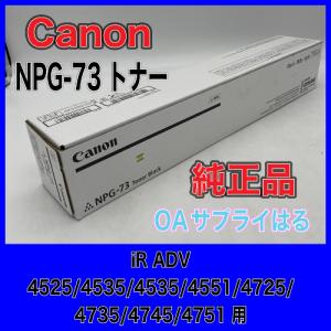 Canon NPG-73 ブラック 純正品 キヤノン トナー 新品 NPG73 消耗品 複合機 imageRUNNER ADVANCE 4525 / 4535 / 4545 / 4551 0473C001｜OAサプライはる