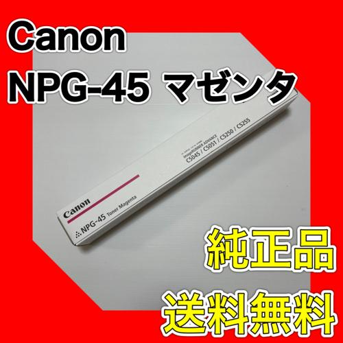 Canon NPG-45 マゼンタ 純正品 キャノン トナー 新品 NPG45 消耗品 複合機 im...