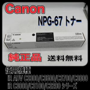 Canon NPG-67 ブラック 純正品 キャノン トナー 新品 NPG67 消耗品 複合機 imageRUNNER C3320 C3720 C3330 C3520 C3730｜oasupply-haru