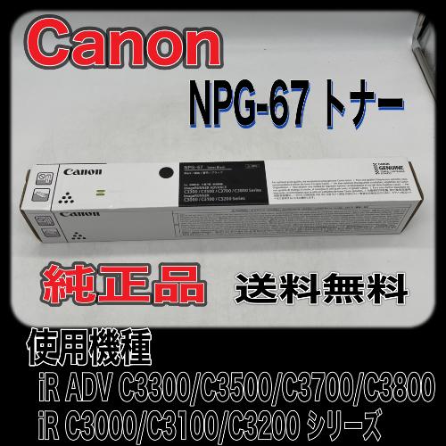 Canon NPG-67 ブラック 純正品 キャノン トナー 新品 NPG67 消耗品 複合機 im...