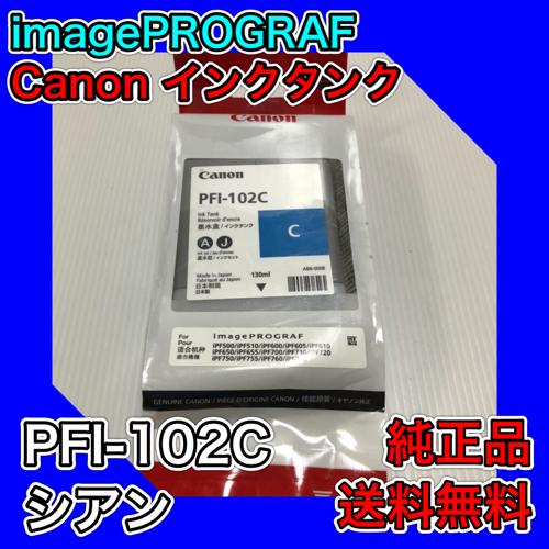 【わけあり品】Canon キャノン インクタンク PFI-102C シアン 純正品 トナー 新品 i...