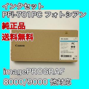 わけあり品 Canon キャノン インクタンク PFI-701PC フォトシアン 純正品 トナー 新品 imagePROGRAF iPF LUCIA ink インクセット インクジェットプリンター用インクカートリッジの商品画像