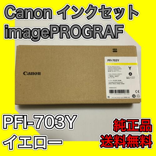 【わけあり品】Canon キャノン インクタンク PFI-703Y イエロー 700ml 純正品 ト...