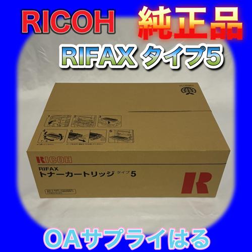 RICOH RIFAX トナーカートリッジ タイプ5 614605 送料無料 純正品 リコー 消耗品...
