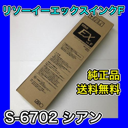 RISO EX ink F リソー イーエックス インク F S-6702 C シアン純正 理想科学...