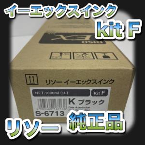 RISO EX ink F リソー イーエックス インク Kit F S-6713 K ブラック  純正 理想科学工業 トナー 当日配送 Riso リソグラフ
